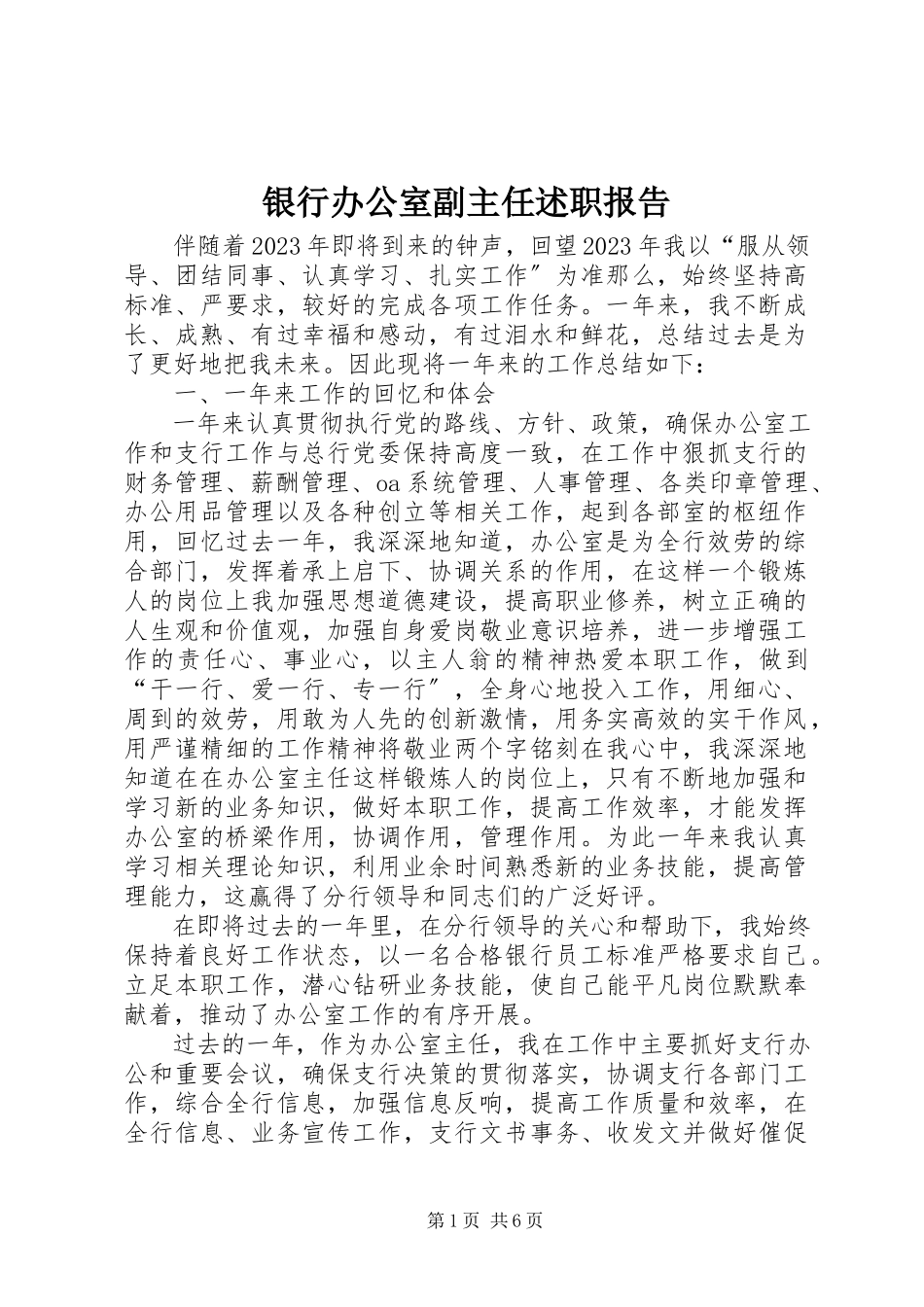 2023年银行办公室副主任述职报告.docx_第1页
