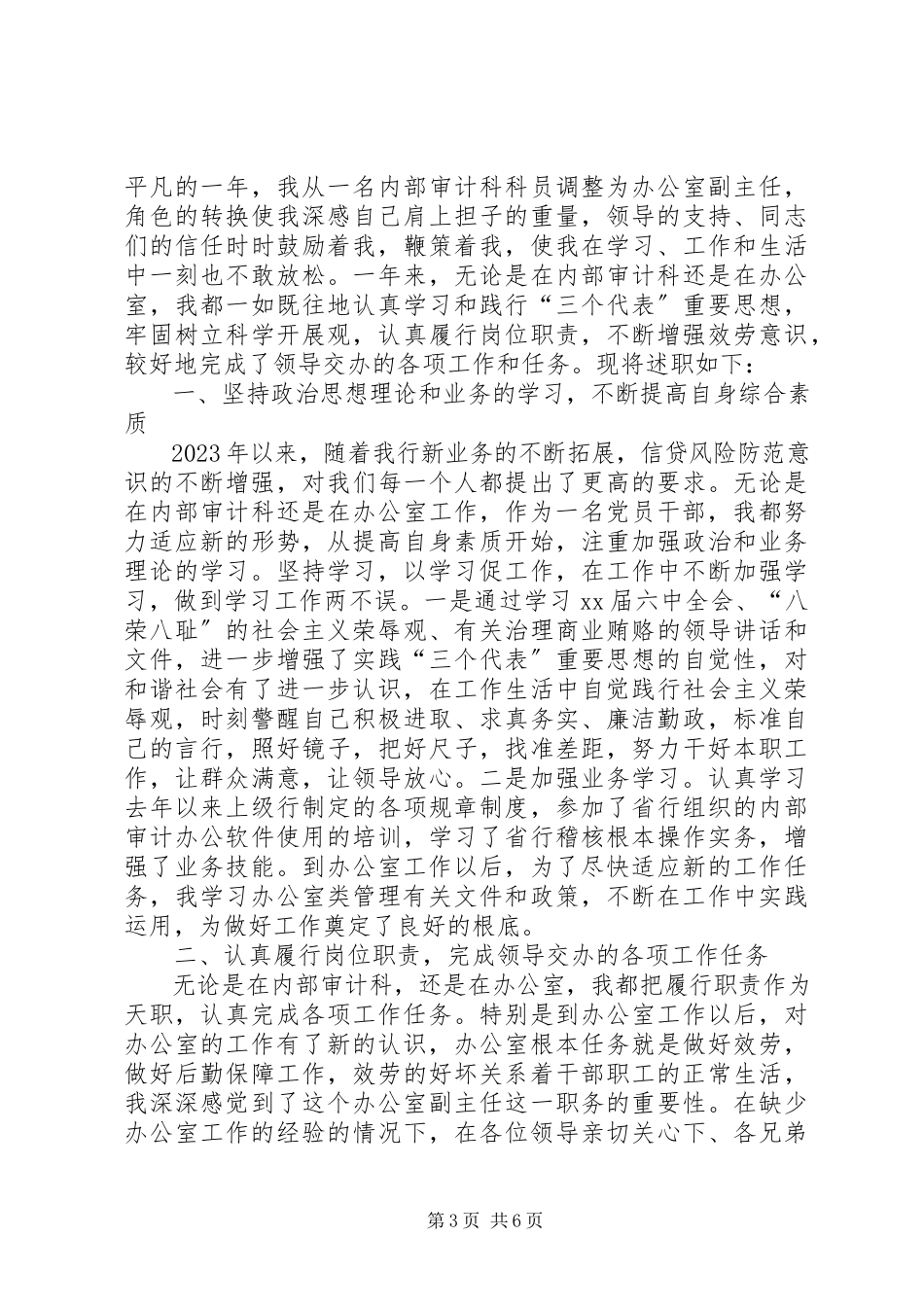 2023年银行办公室副主任述职报告.docx_第3页