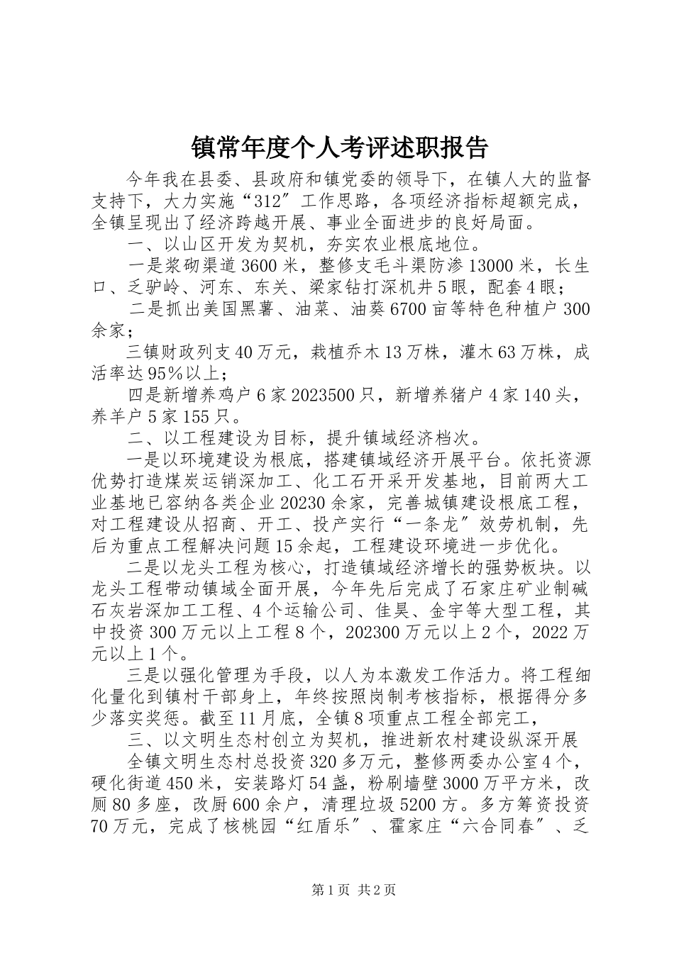 2023年镇长年度个人考评述职报告.docx_第1页