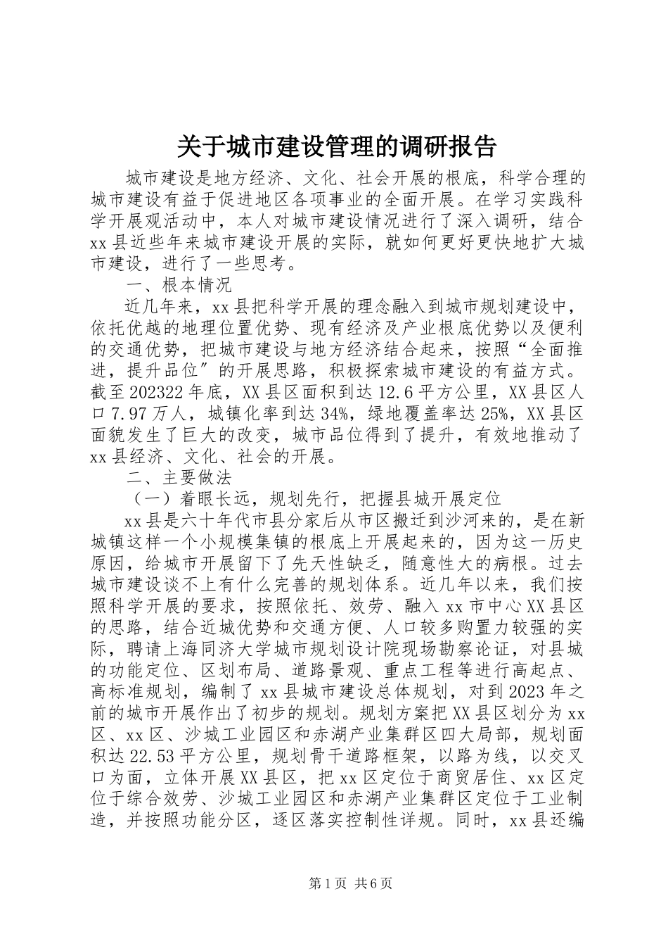 2023年城市建设管理的调研报告.docx_第1页