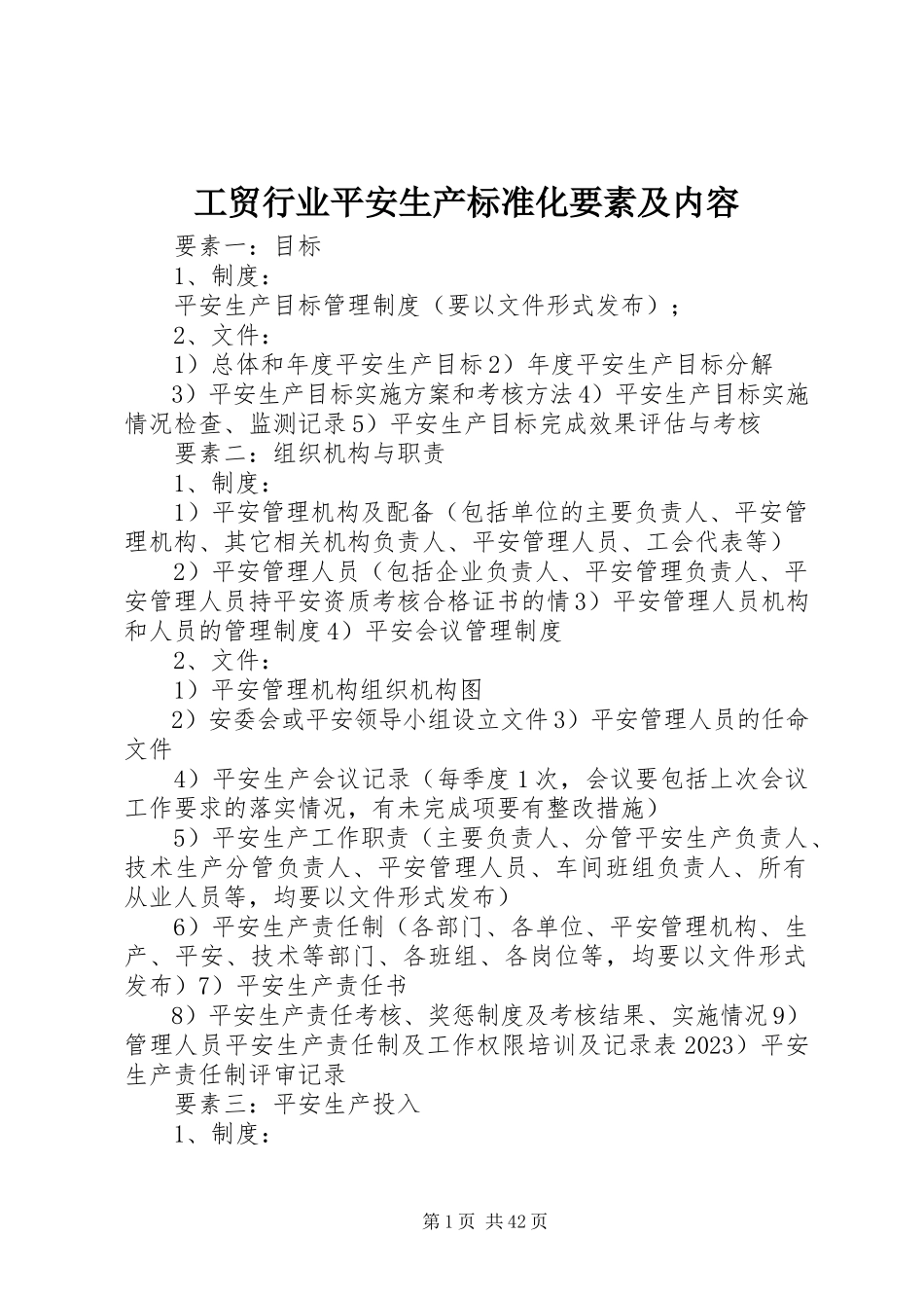 2023年工贸行业安全生产标准化要素及内容.docx_第1页
