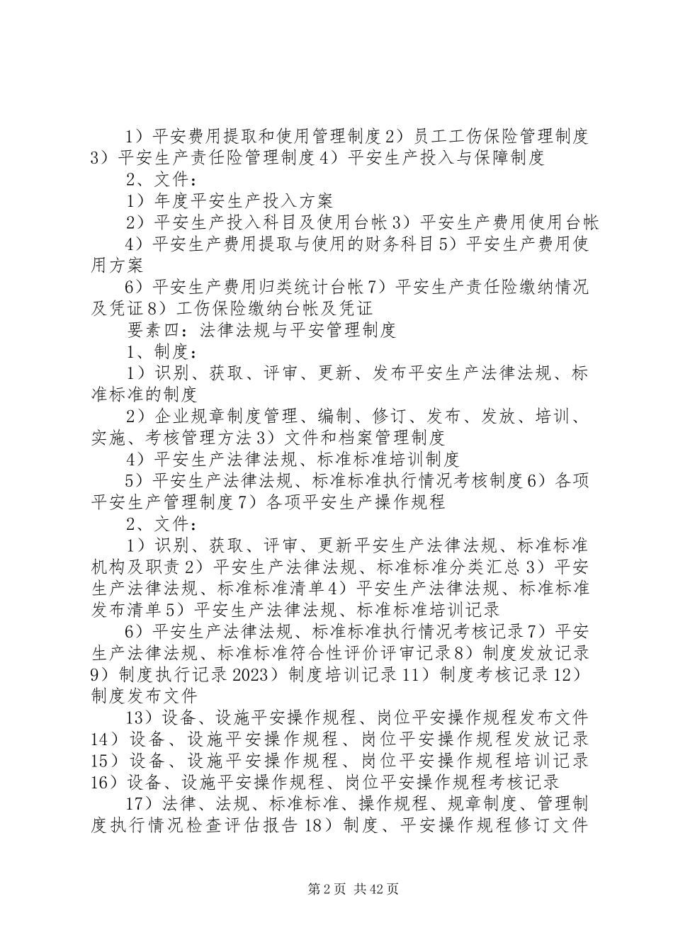 2023年工贸行业安全生产标准化要素及内容.docx_第2页