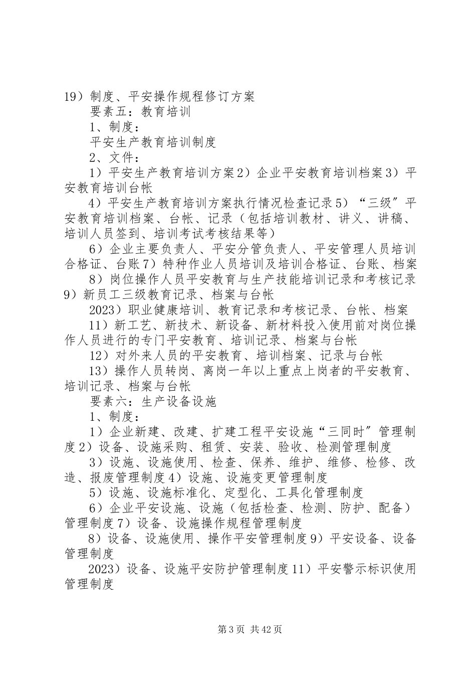 2023年工贸行业安全生产标准化要素及内容.docx_第3页