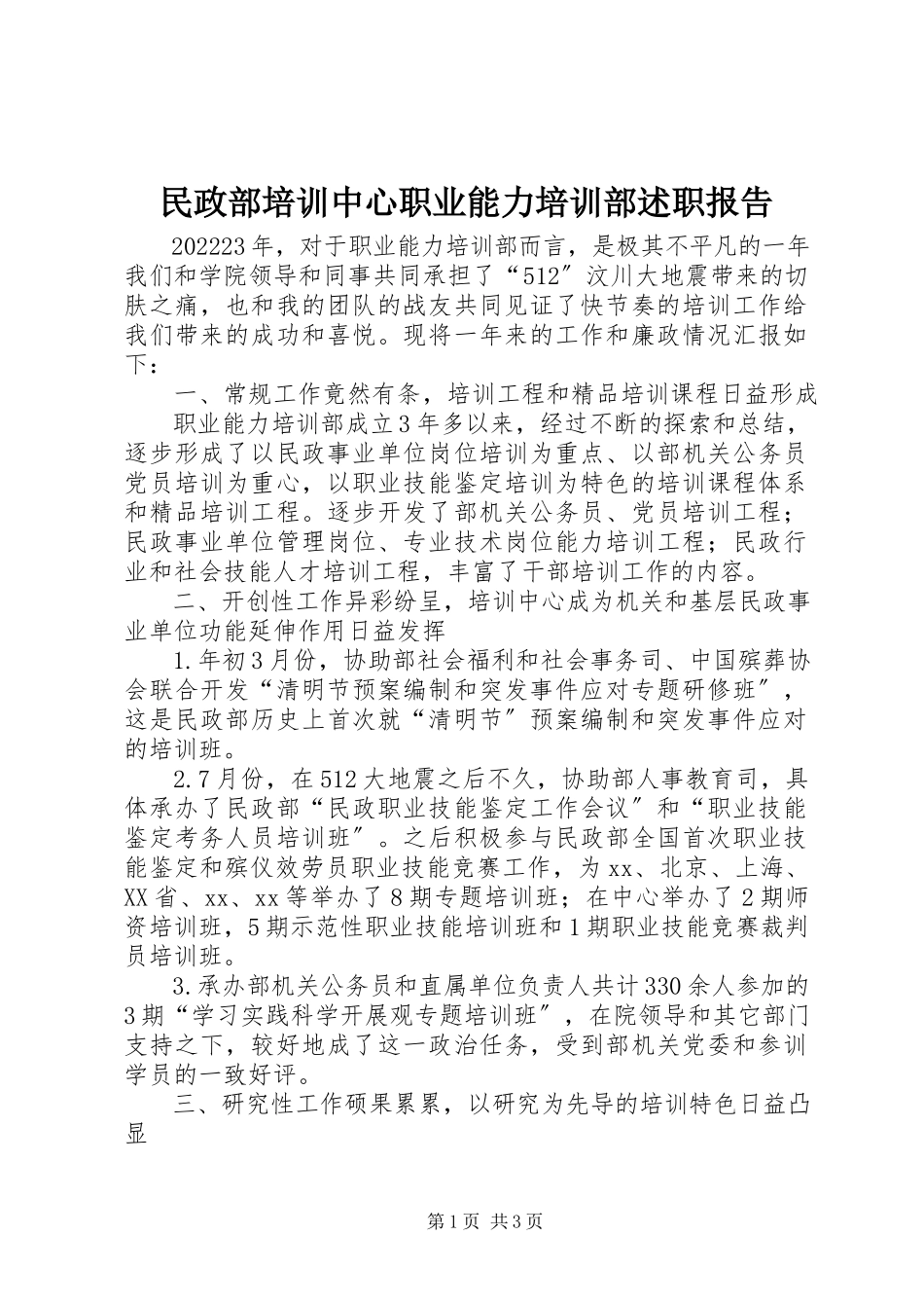2023年民政部培训中心职业能力培训部述职报告.docx_第1页