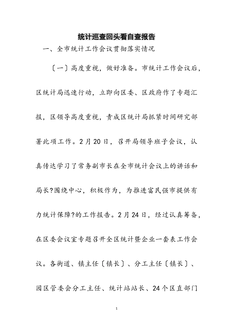 2023年统计巡查回头看自查报告范文.doc_第1页