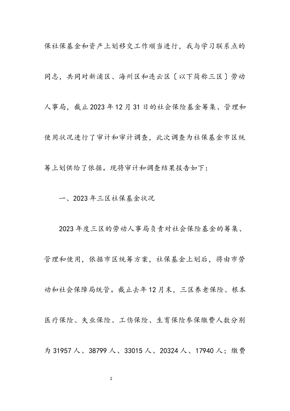 2023年社保基金科学发展观调查报告.docx_第2页