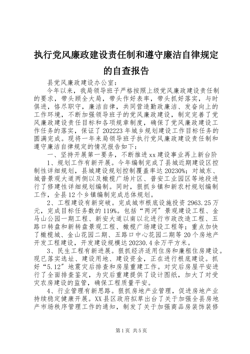 2023年执行党风廉政建设责任制和遵守廉洁自律规定的自查报告.docx_第1页