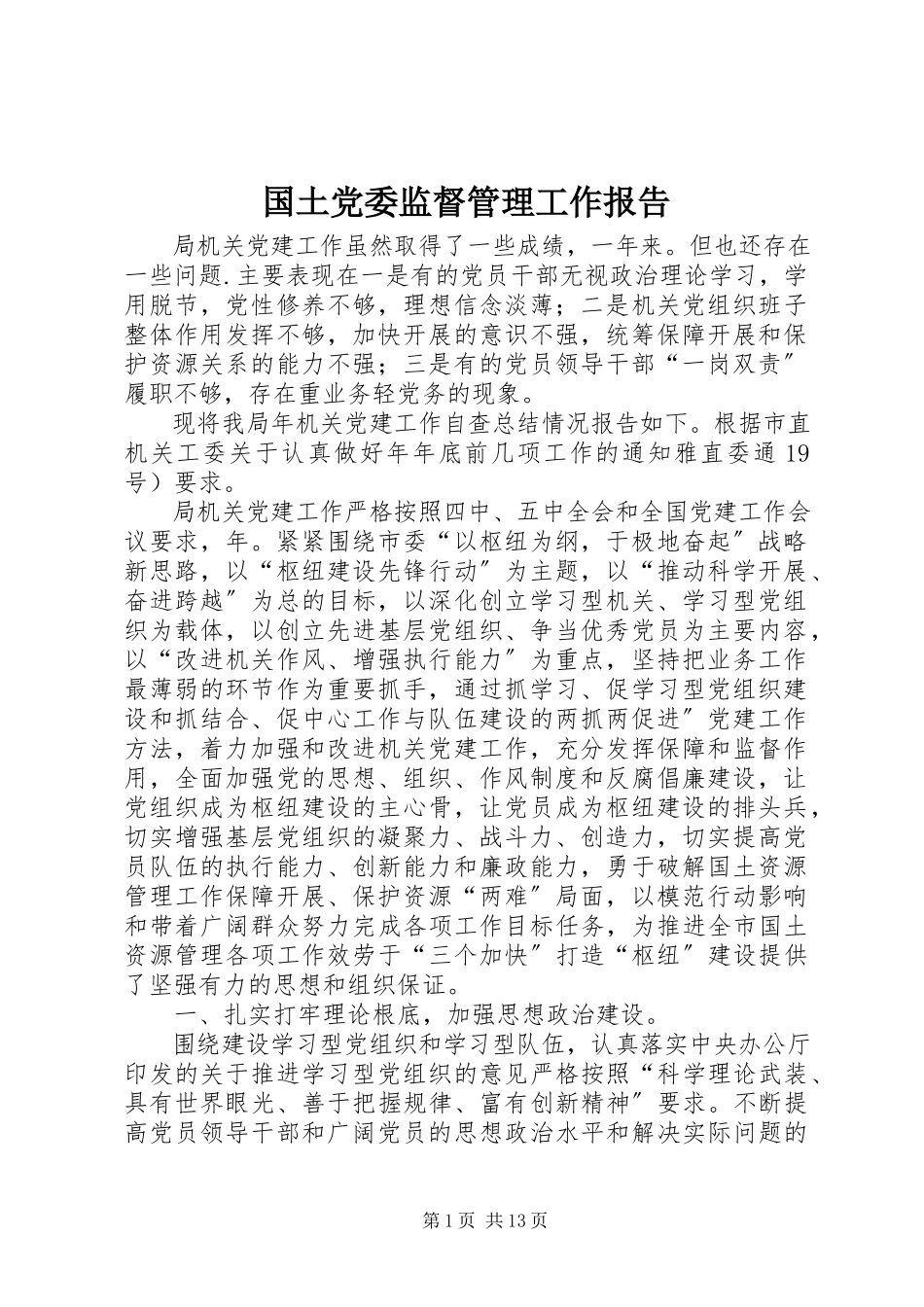 2023年国土党委监督管理工作报告新编.docx_第1页