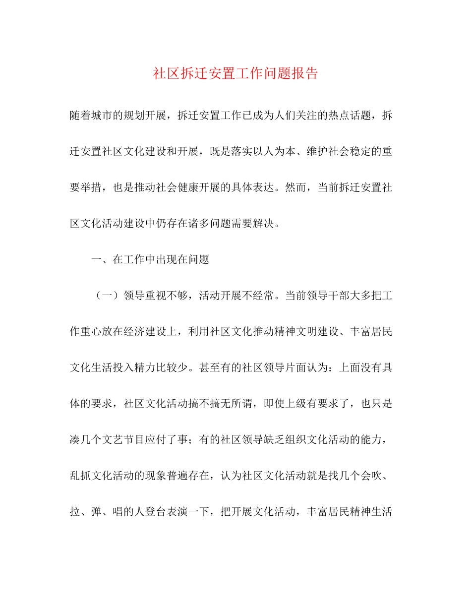 2023年社区拆迁安置工作问题报告.docx_第1页