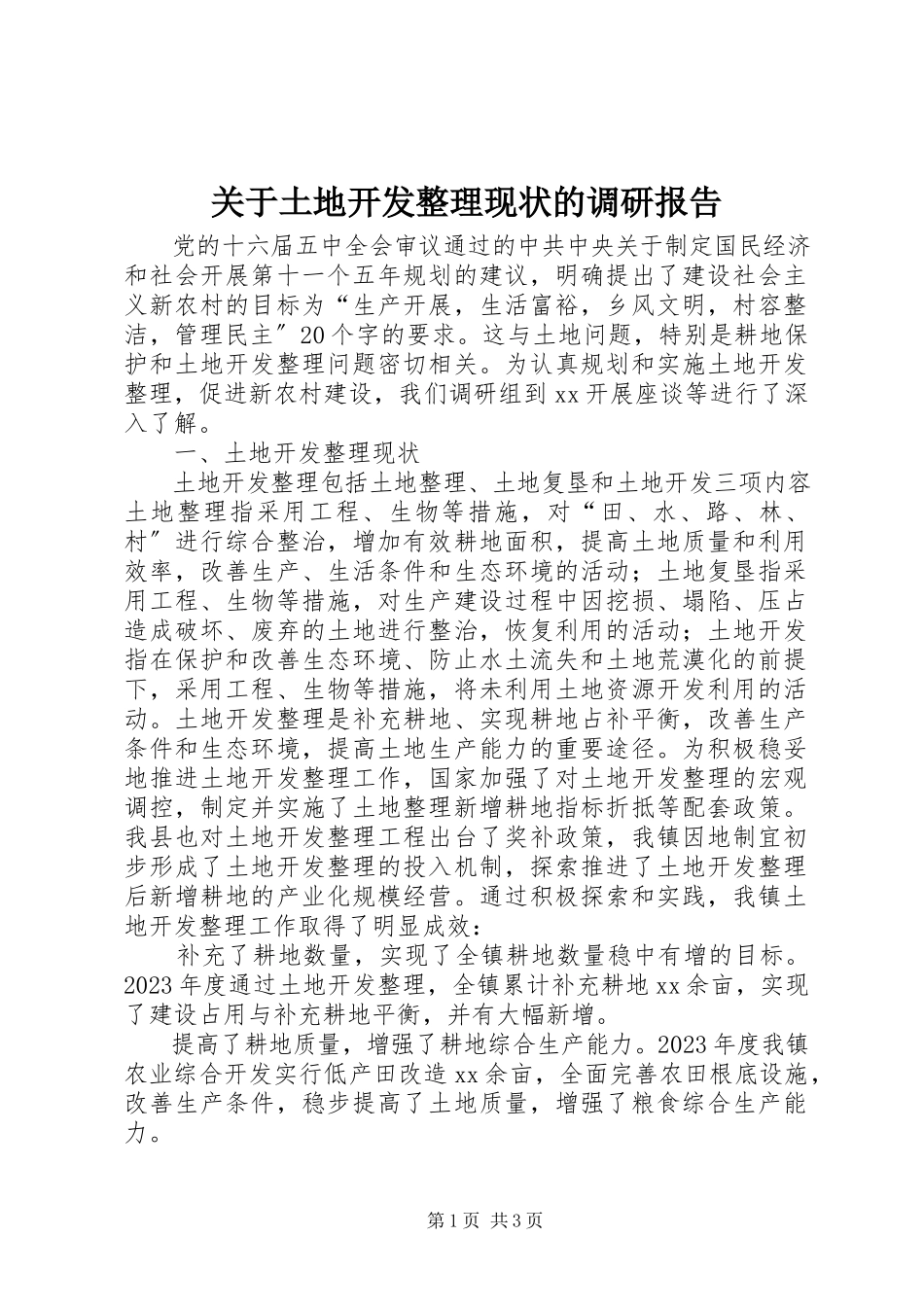 2023年土地开发整理现状的调研报告.docx_第1页