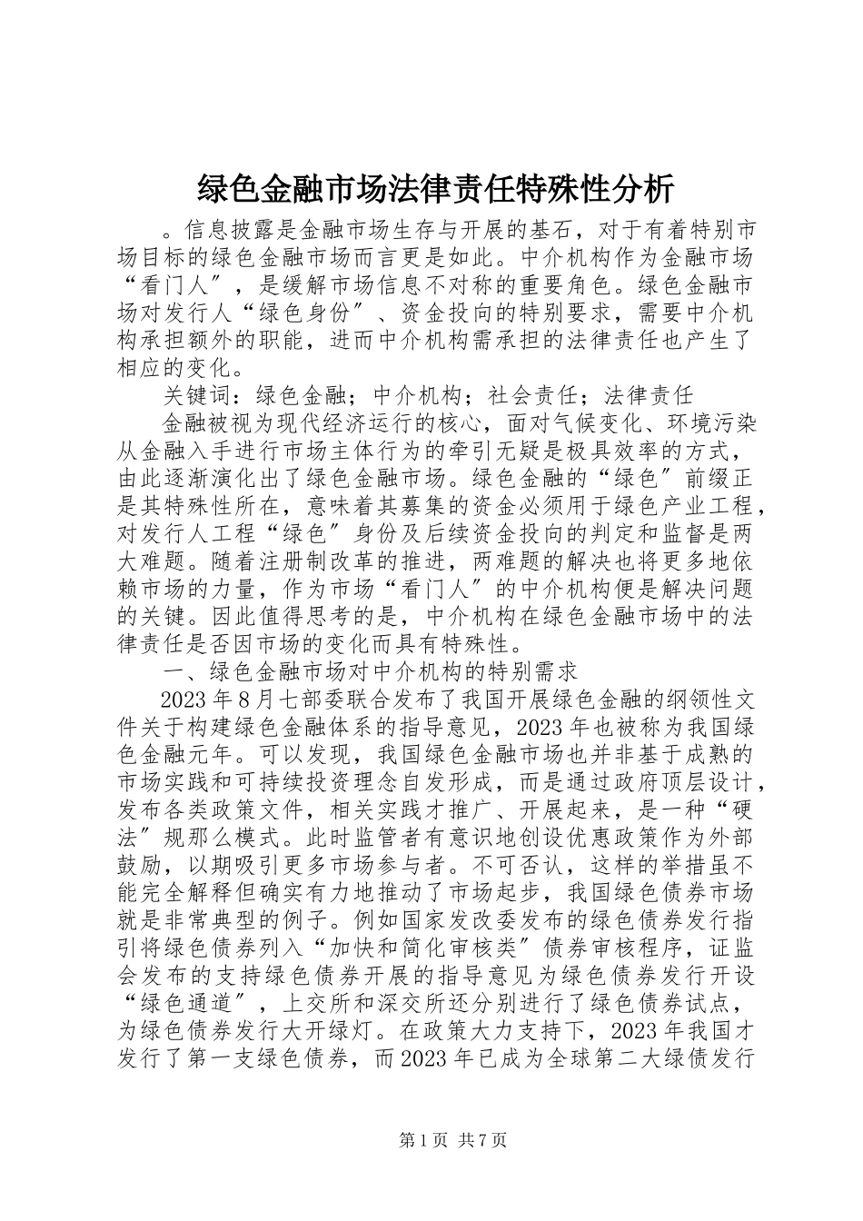2023年绿色金融市场法律责任特殊性分析.docx_第1页