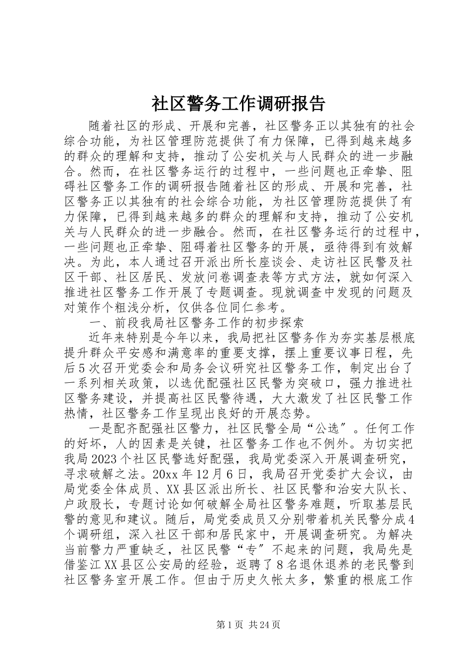 2023年社区警务工作调研报告.docx_第1页