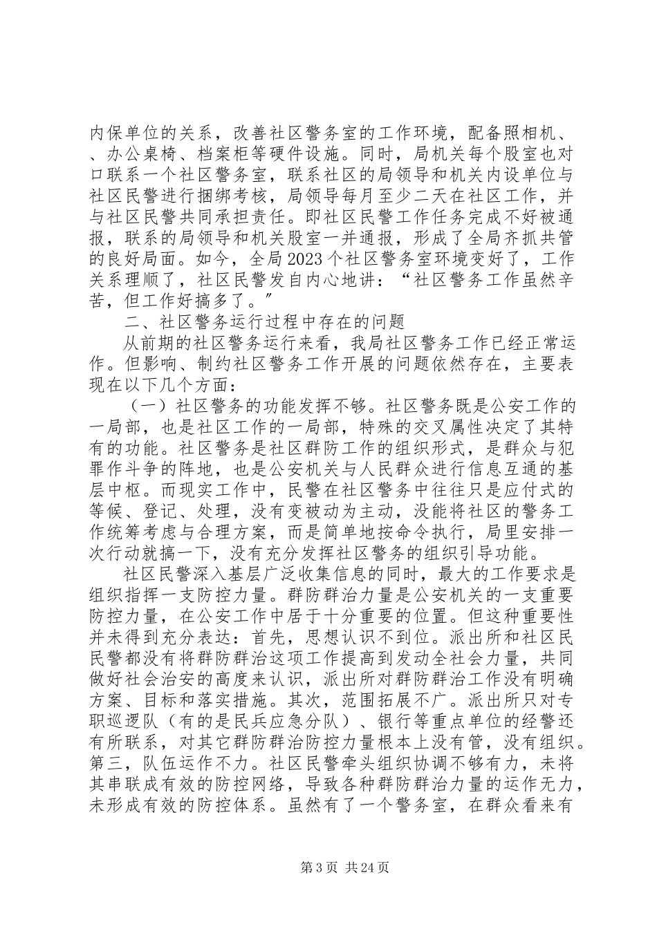 2023年社区警务工作调研报告.docx_第3页
