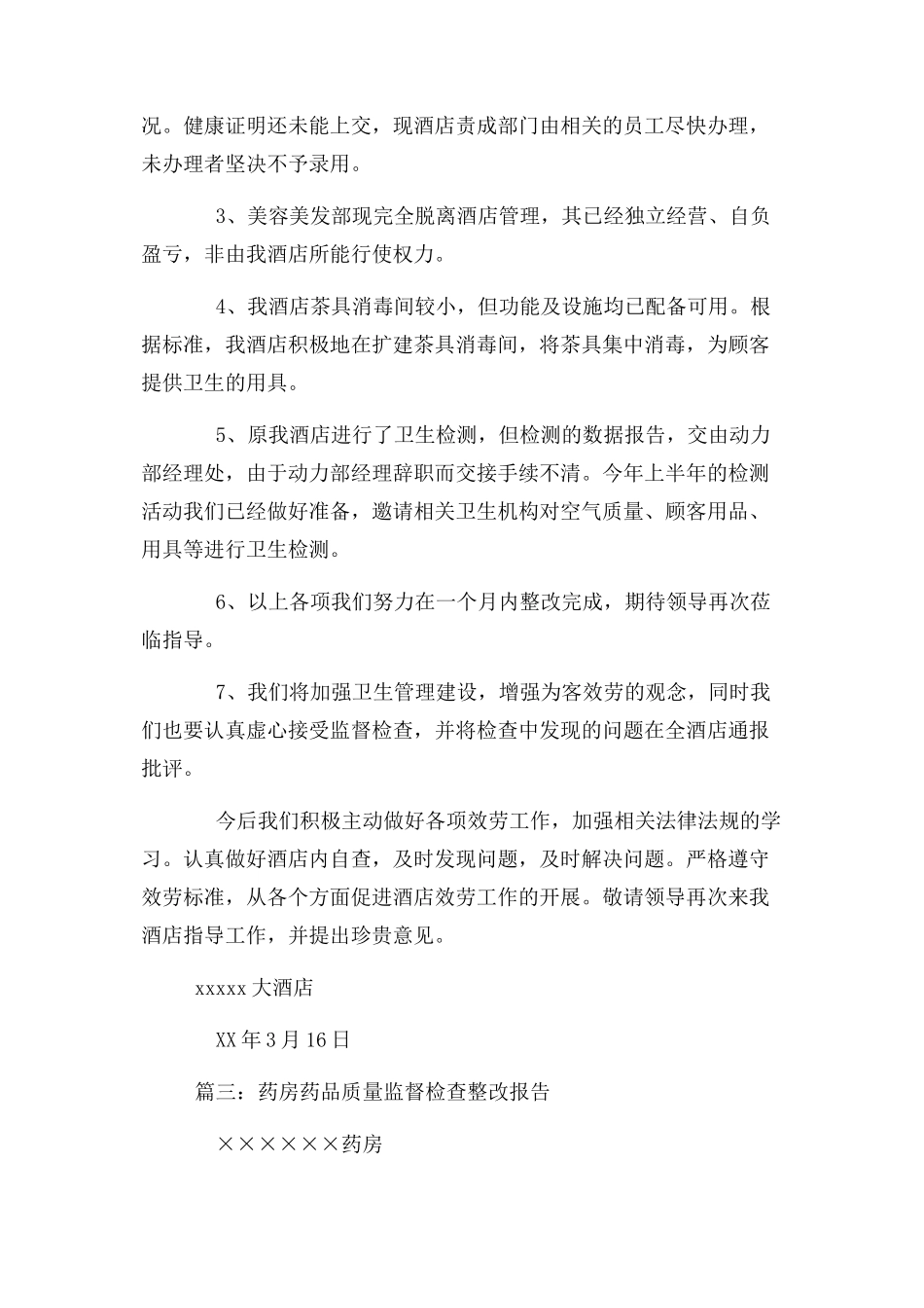 2023年监督检查整改报告.docx_第3页