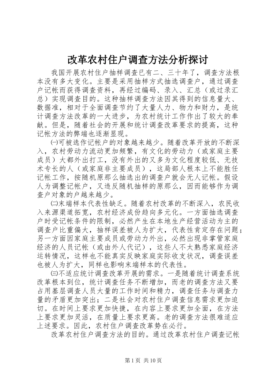 2023年改革农村住户调查方法分析探讨.docx_第1页