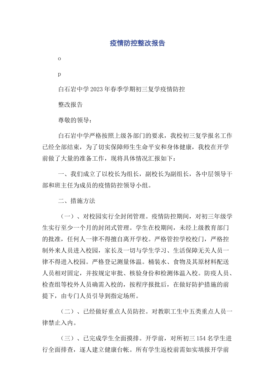 2023年疫情防控整改报告.docx_第1页