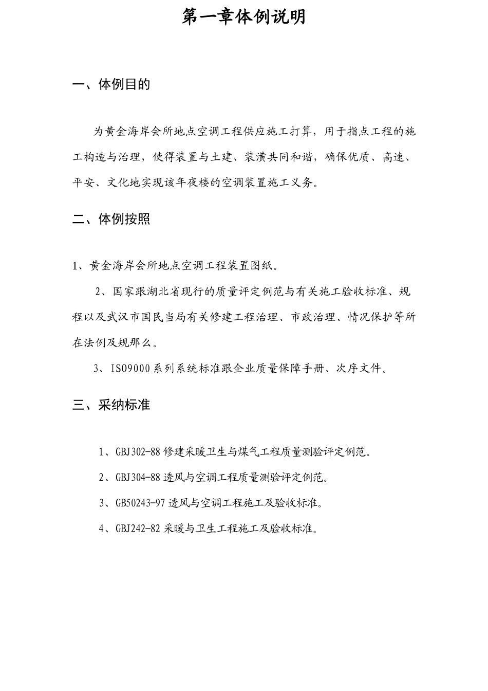 2023年建筑行业黄金海岸会所中央空调工程施工组织设计.docx_第2页