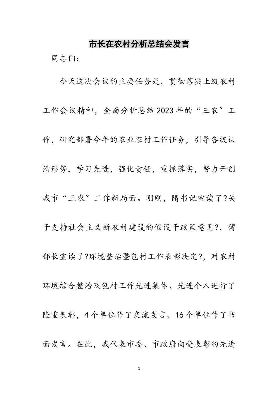 2023年市长在农村分析总结会发言范文.doc_第1页