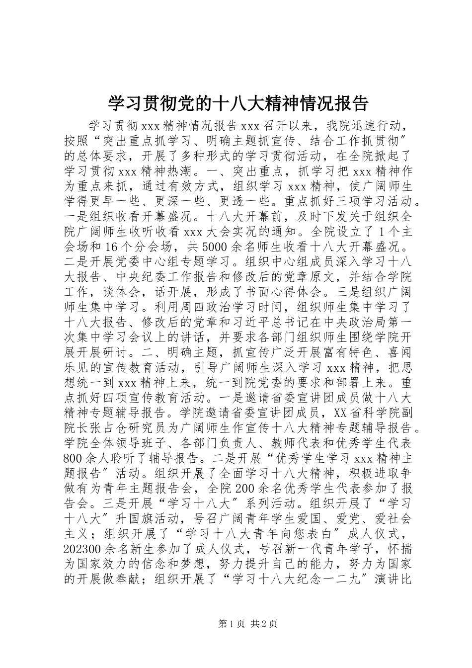 2023年学习贯彻党的十八大精神情况报告.docx_第1页