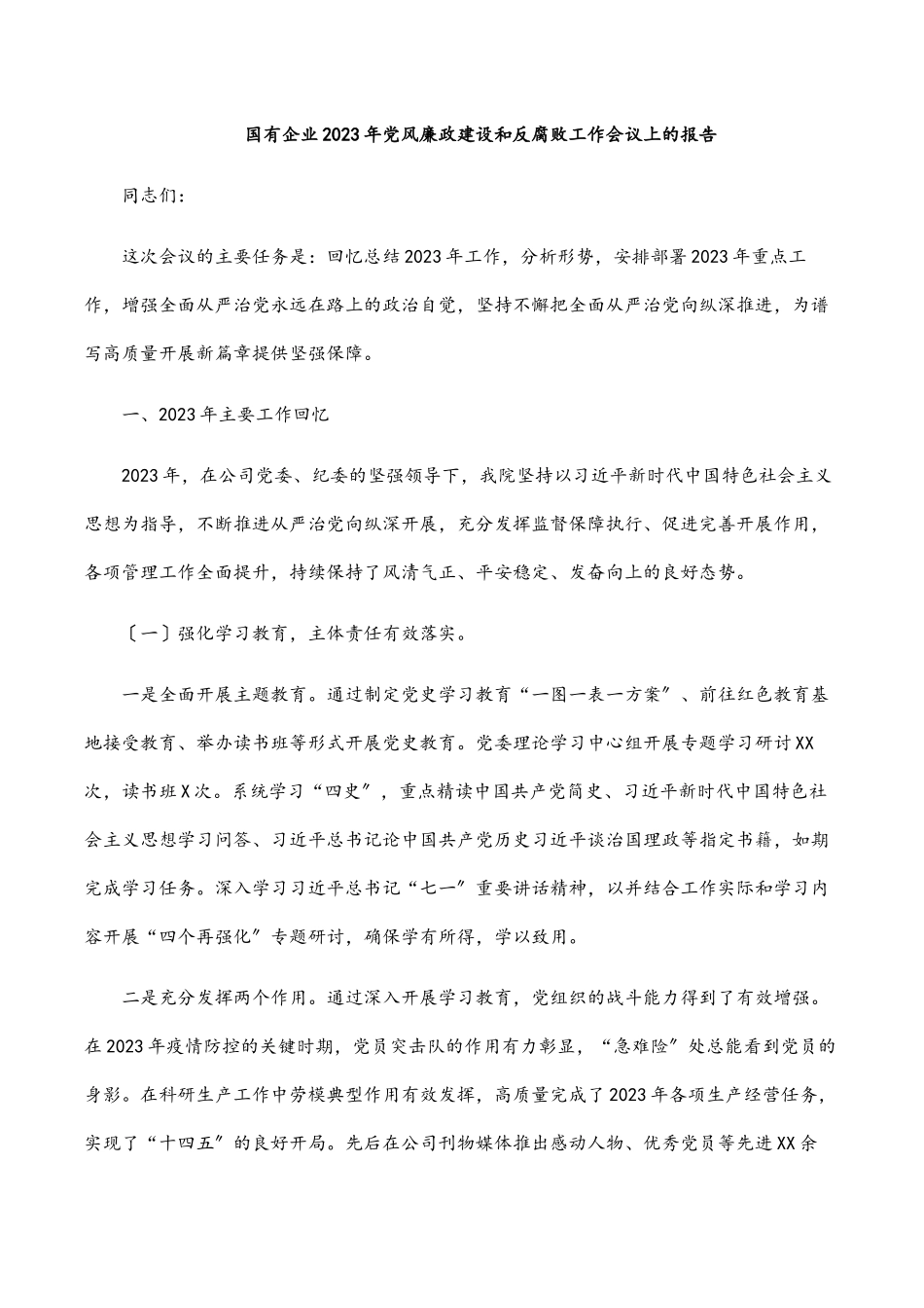 国有企业党风廉政建设和反腐败工作会议上的报告范文.docx_第1页
