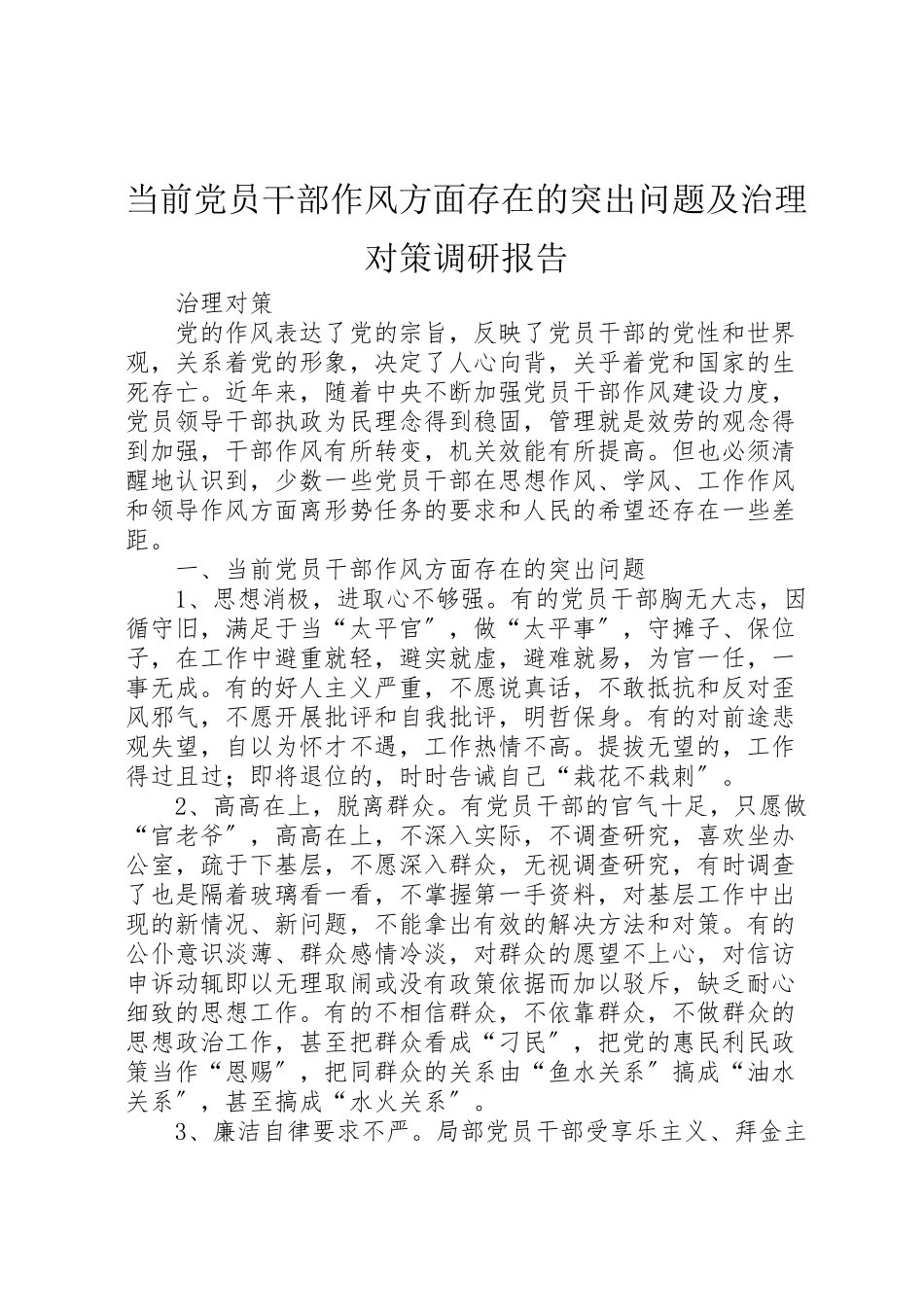 2023年当前党员干部作风方面存在的突出问题及治理对策调研报告.doc_第1页