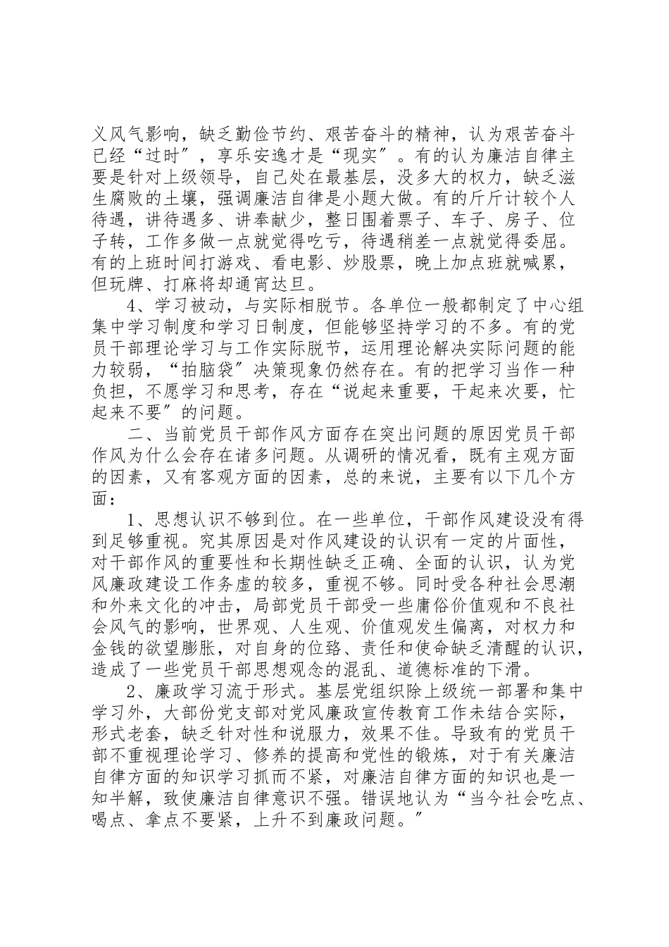 2023年当前党员干部作风方面存在的突出问题及治理对策调研报告.doc_第2页