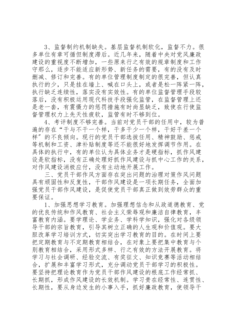 2023年当前党员干部作风方面存在的突出问题及治理对策调研报告.doc_第3页