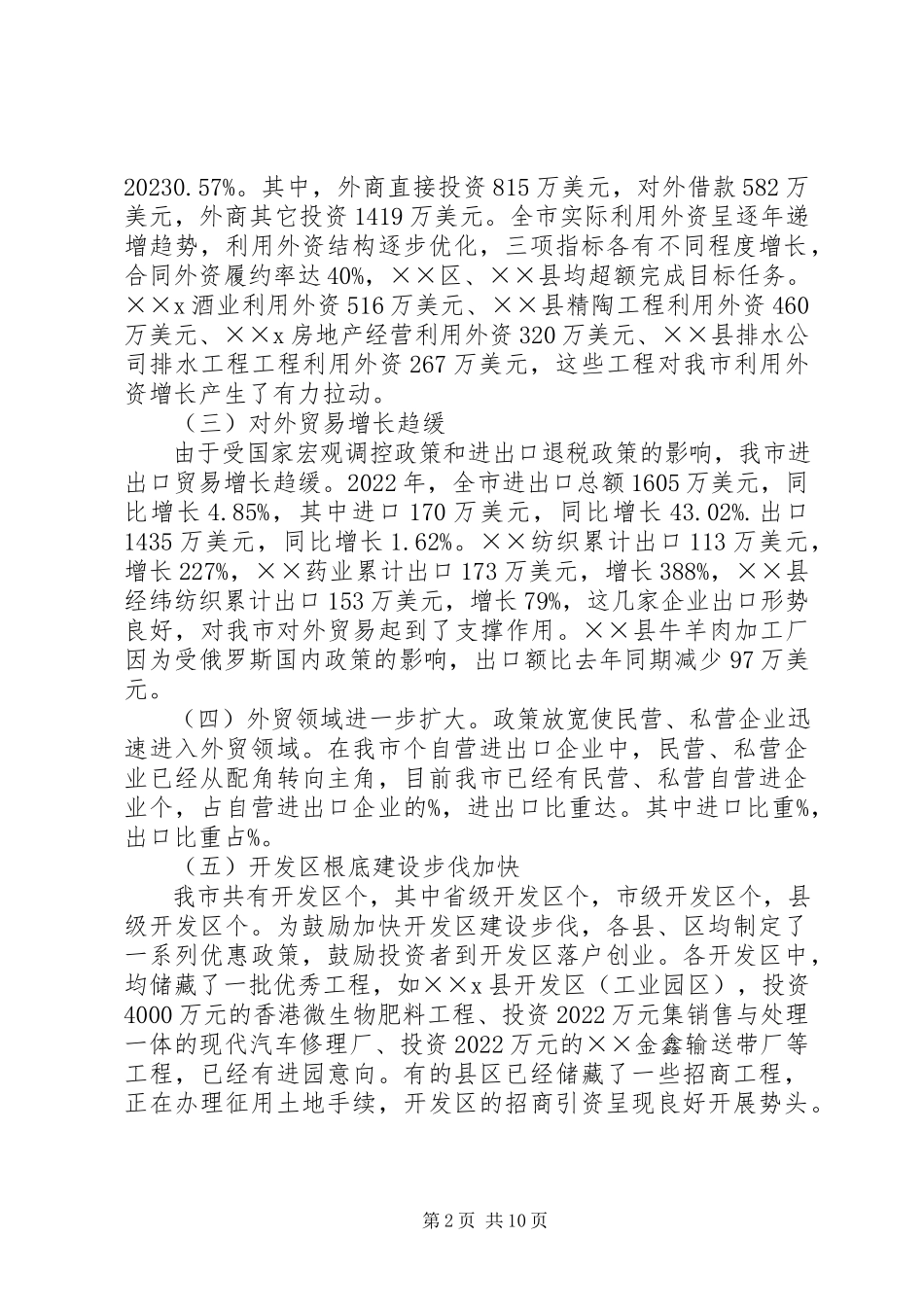 2023年市商务工作的调研报告.docx_第2页