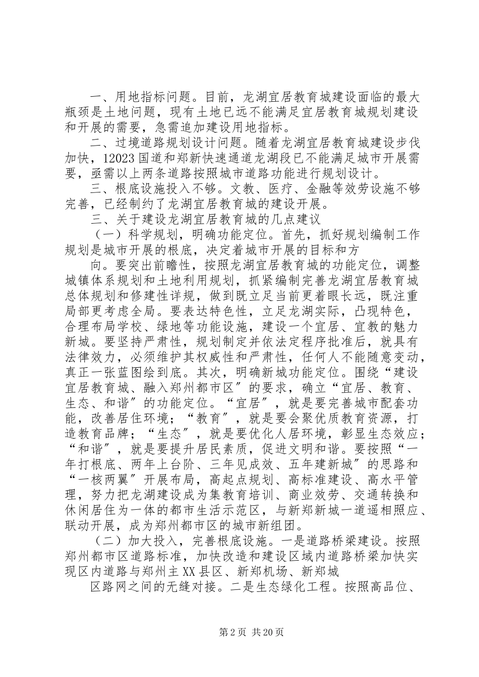 2023年龙湖新城调研报告.docx_第2页