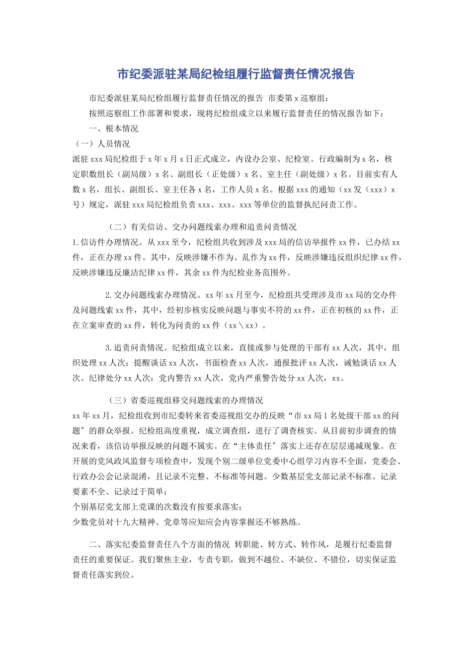 2023年市纪委派驻某局纪检组履行监督责任情况报告.docx_第1页