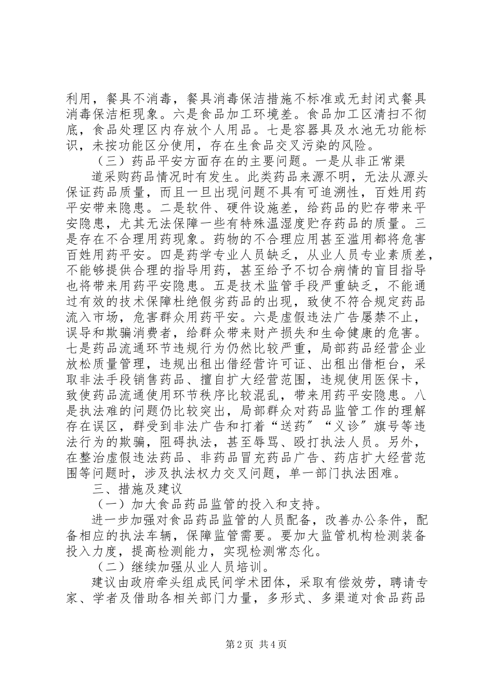 2023年我县食品药品监督工作情况的调研报告.docx_第2页