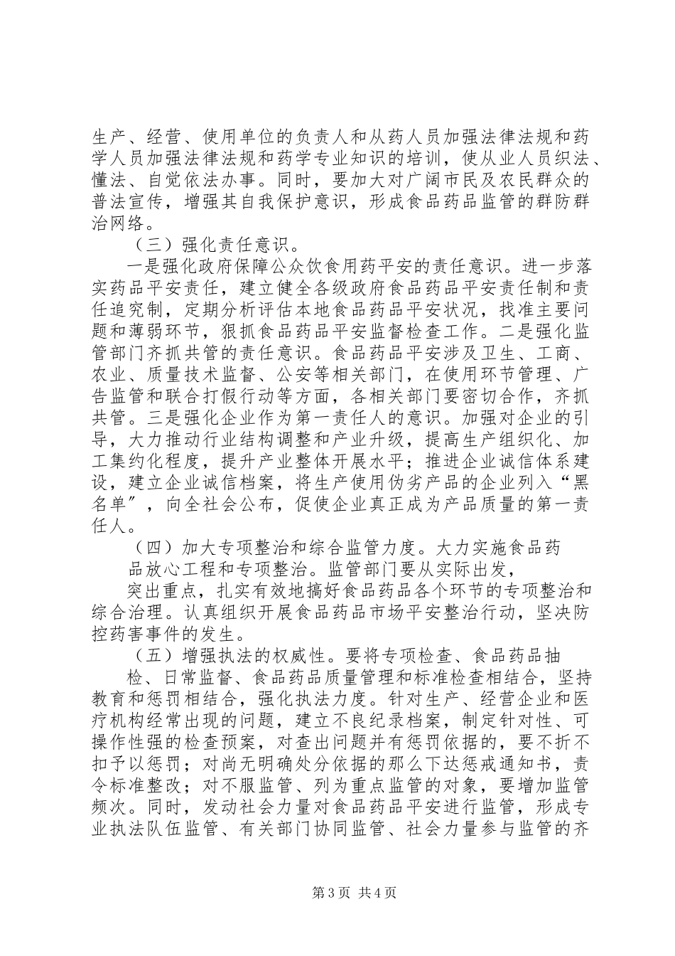 2023年我县食品药品监督工作情况的调研报告.docx_第3页