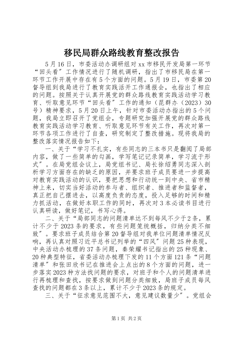 2023年移民局群众路线教育整改报告.docx_第1页