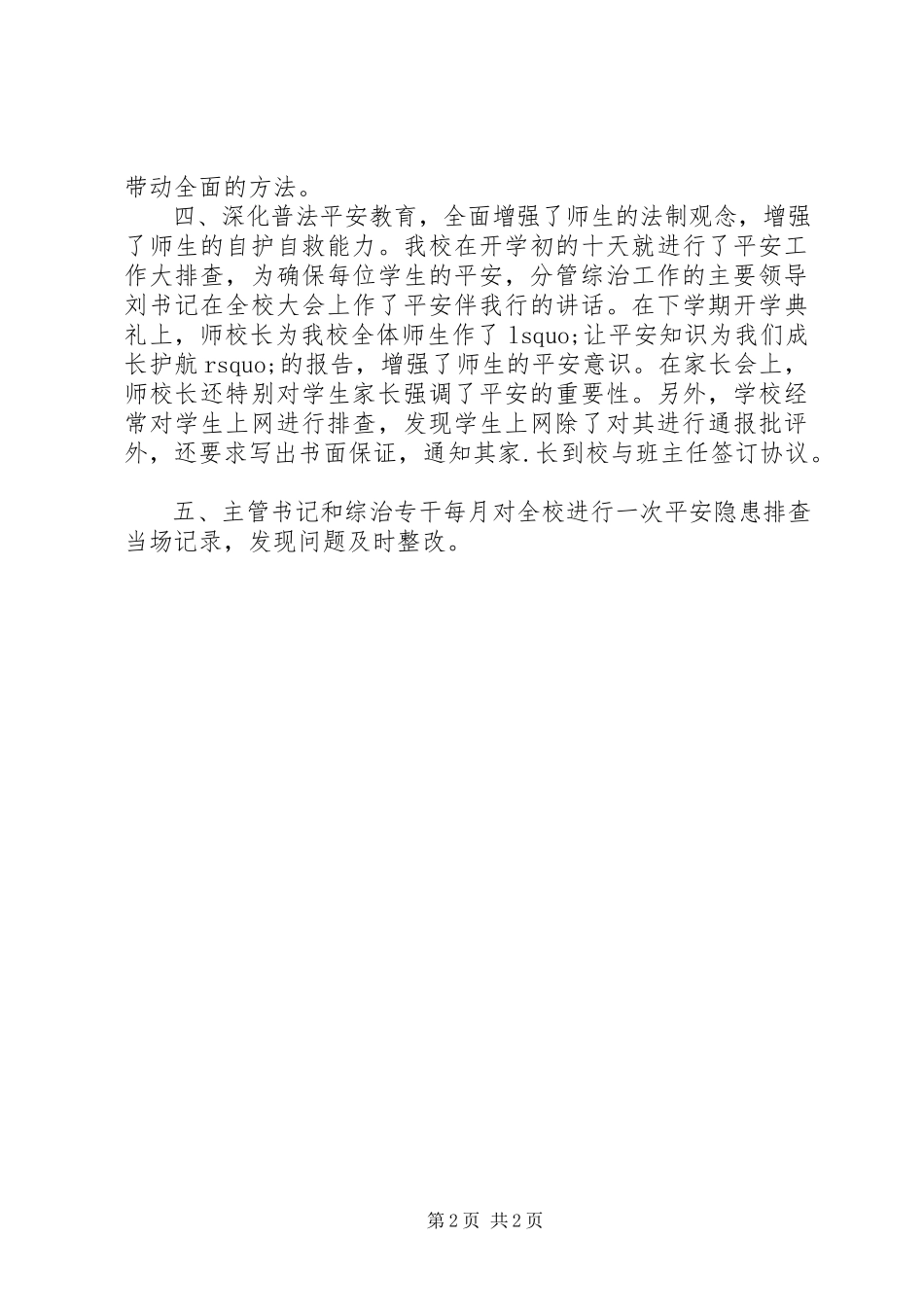 2023年小学综治工作述职报告.docx_第2页