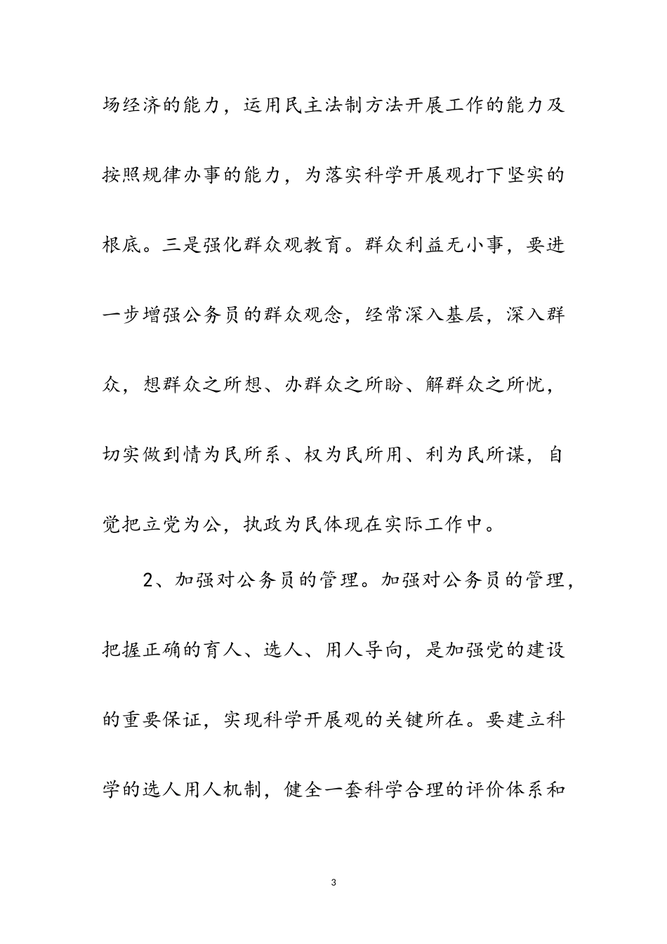 2023年监察局学习践行科学发展观整改报告范文.doc_第3页
