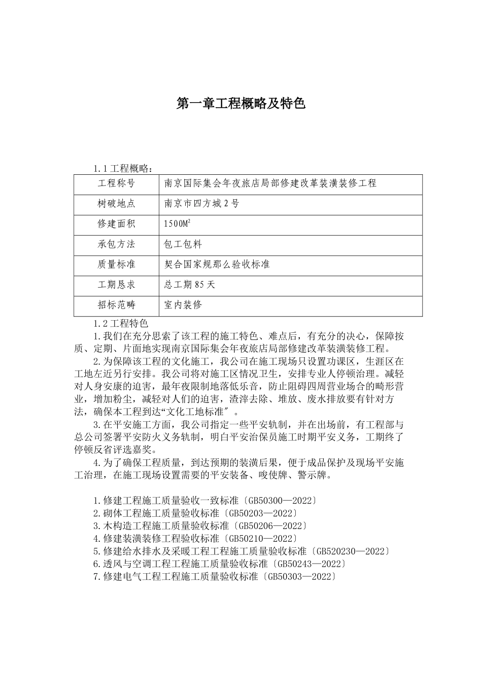 2023年建筑行业南京国际会议大酒店部分建筑改造装饰装修工程施工组织设计方案.docx_第3页