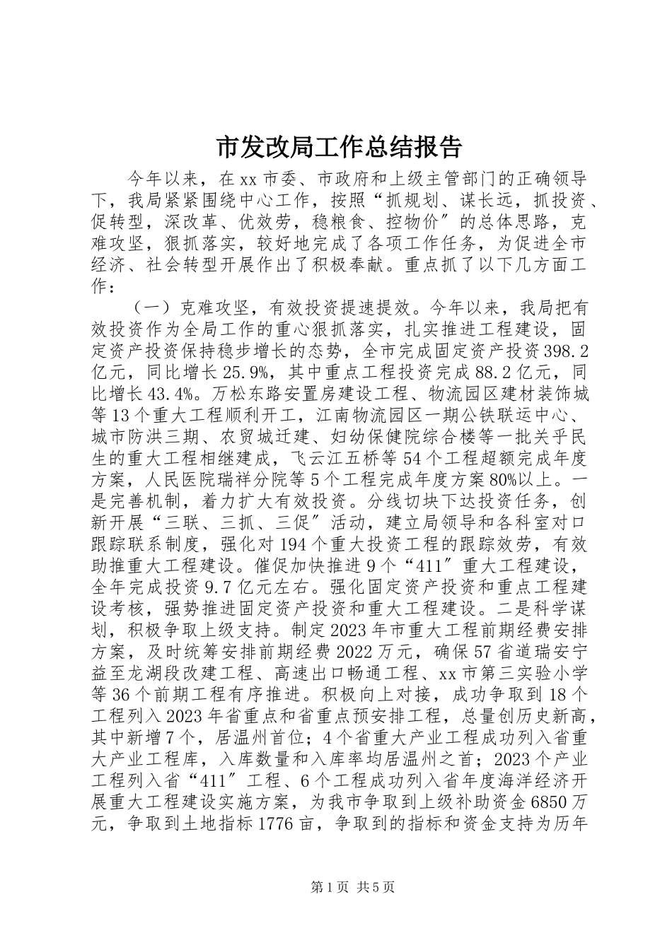 2023年市发改局工作总结报告.docx_第1页