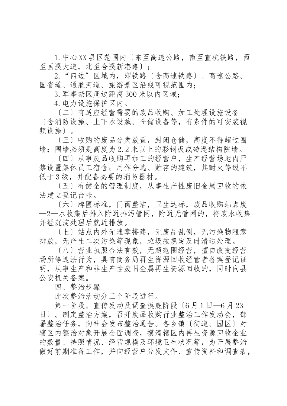 2023年废品收购行业专项整治工作实施意见新编.doc_第2页