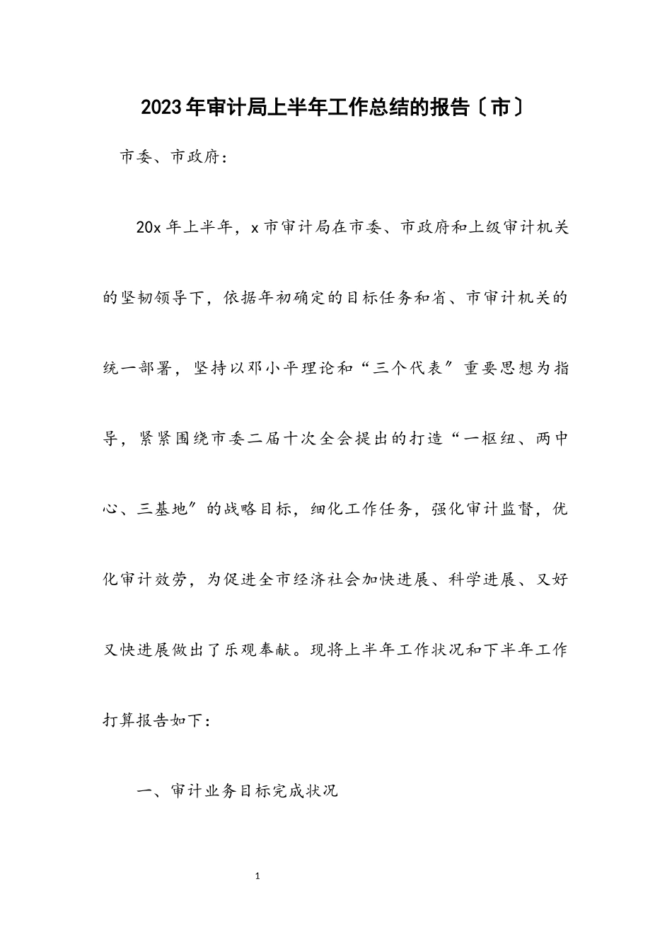 2023年审计局上半年工作总结的报告（市）.docx_第1页