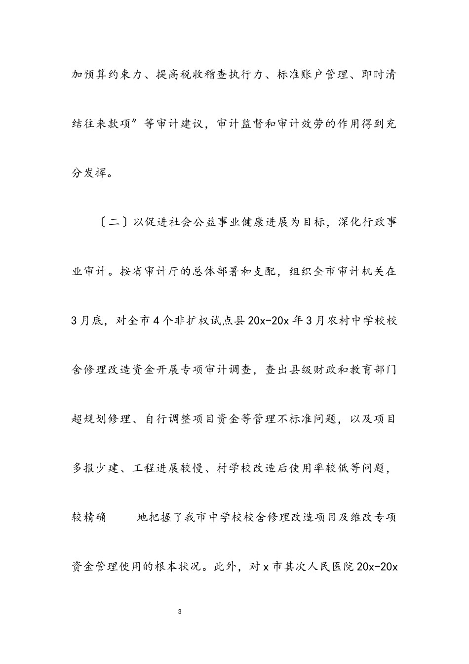 2023年审计局上半年工作总结的报告（市）.docx_第3页