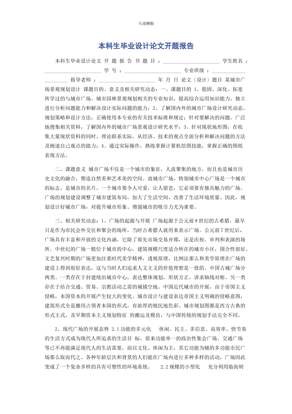 2023年本科生毕业设计论文开题报告.docx_第1页