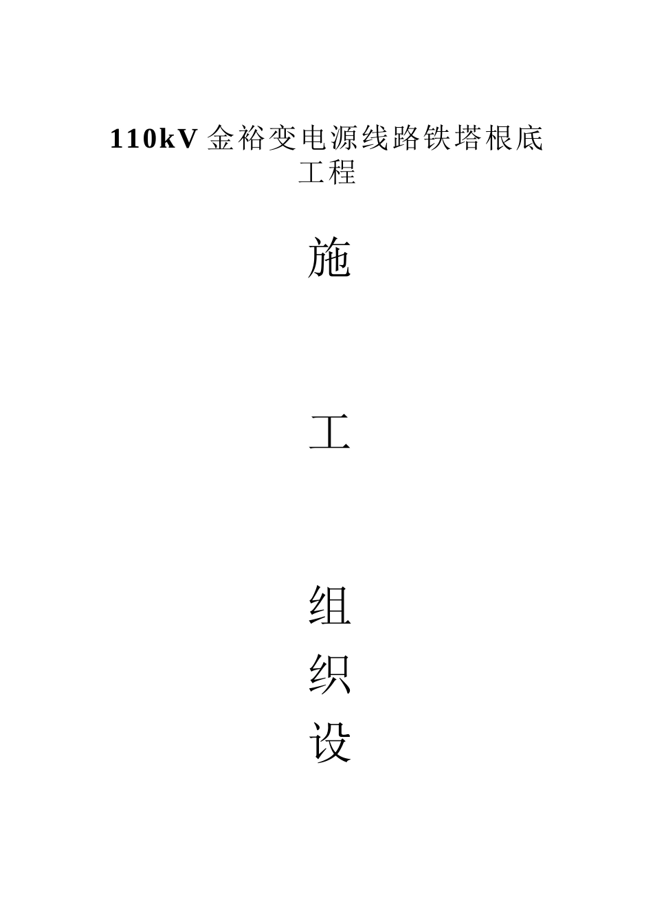 2023年建筑行业110kV金裕变电源线路铁塔基础工程施工组织设计.docx_第1页