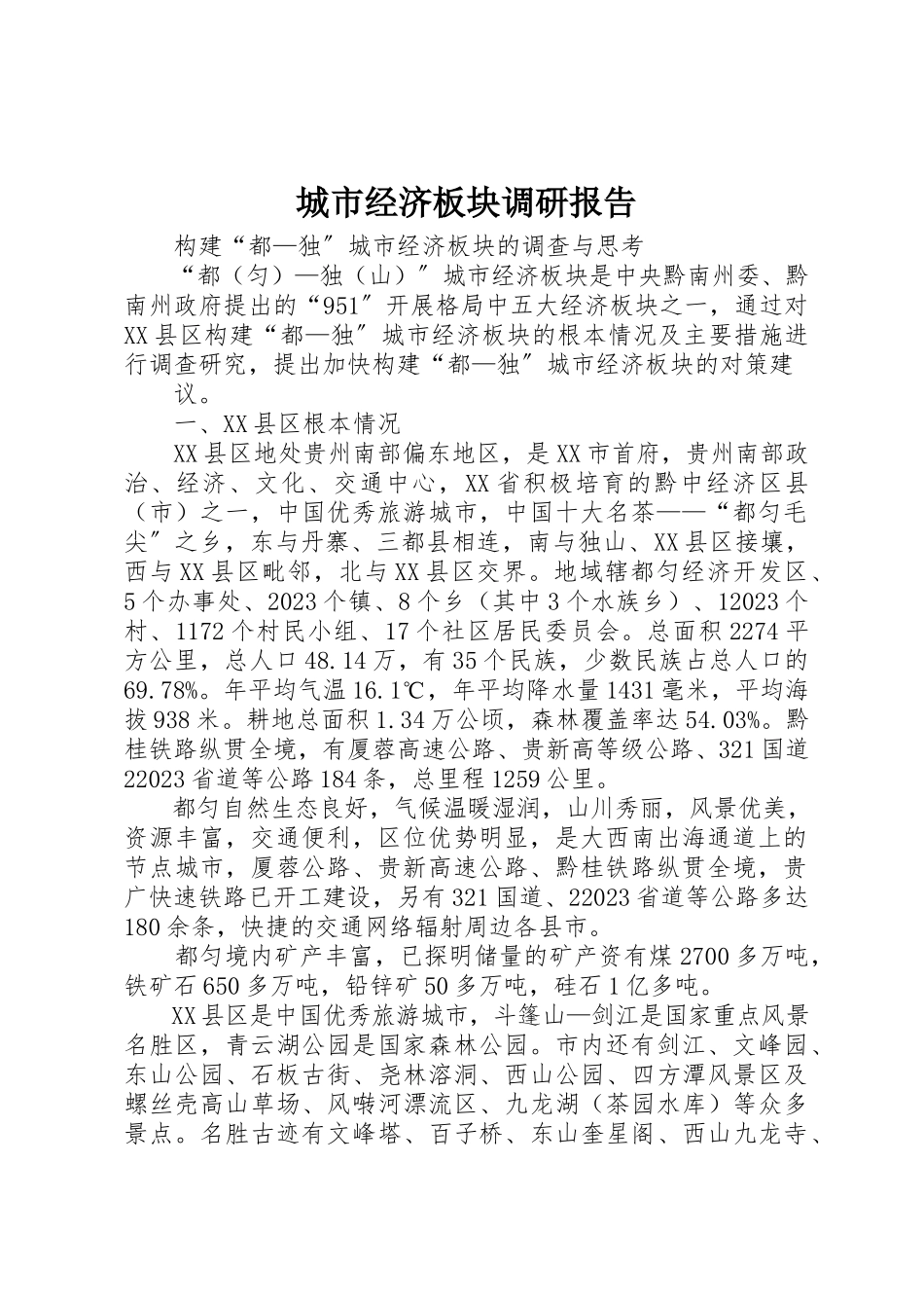 2023年城市经济板块调研报告.docx_第1页