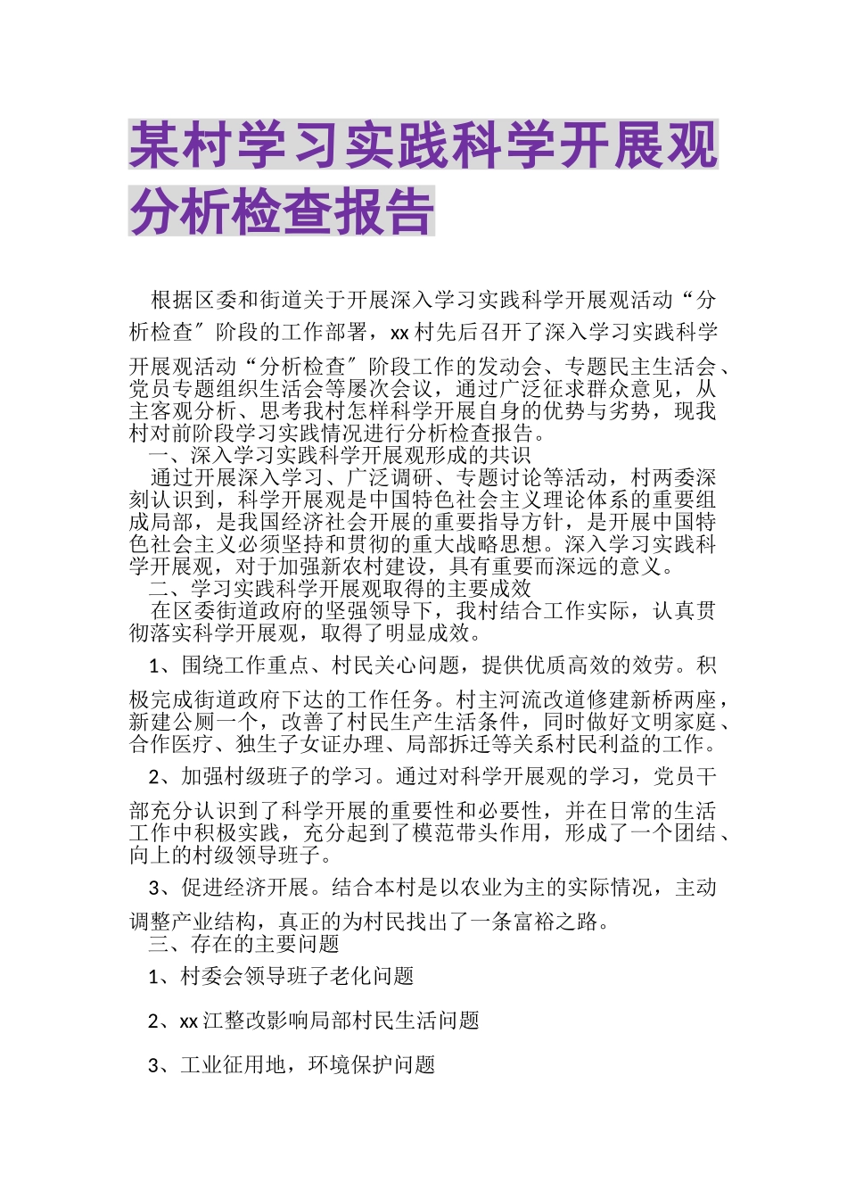 2023年某村学习实践科学发展观分析检查报告.doc_第1页