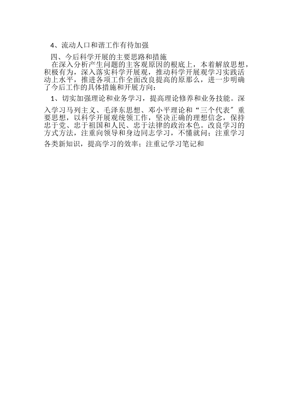 2023年某村学习实践科学发展观分析检查报告.doc_第2页