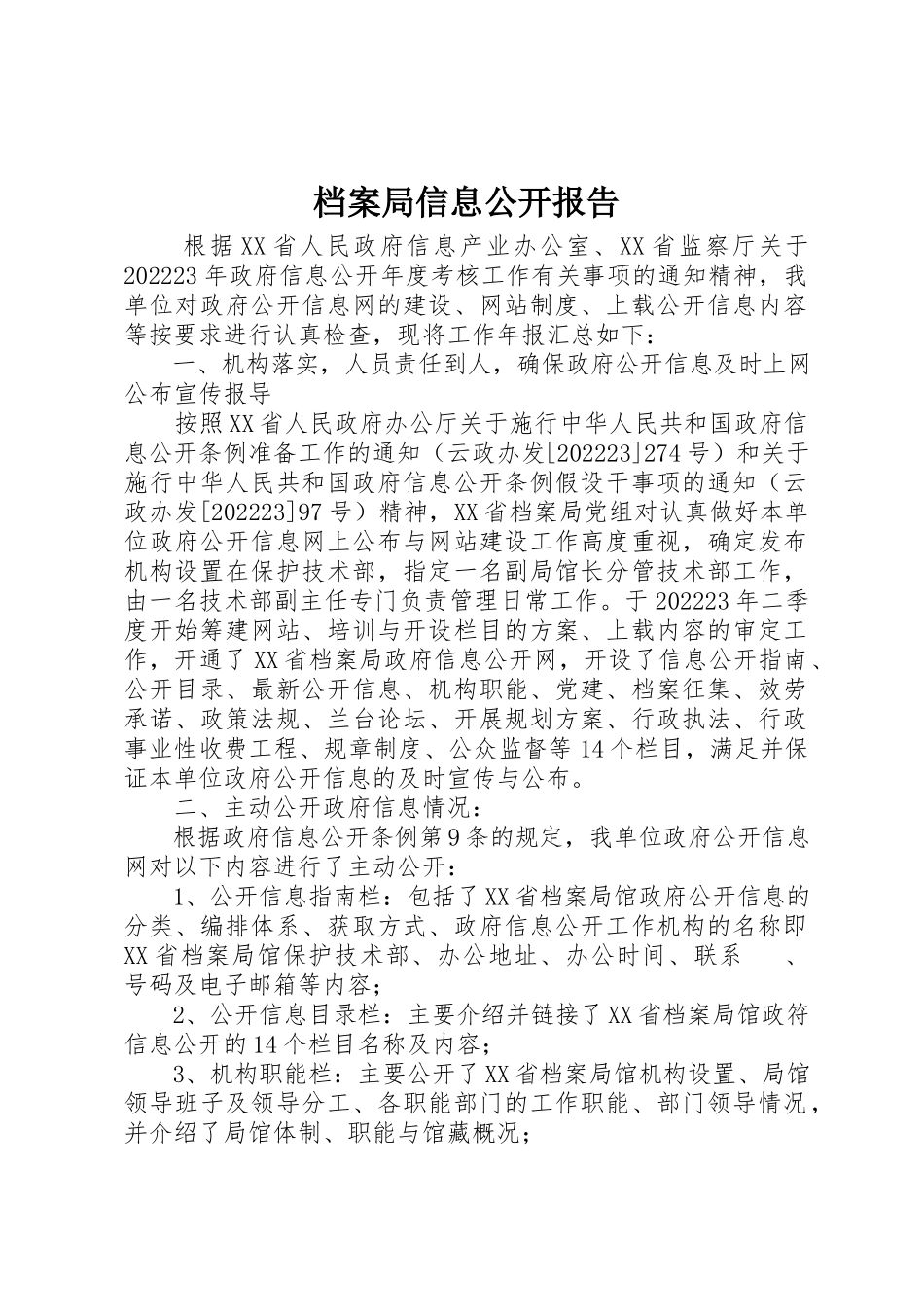 2023年档案局信息公开报告新编.docx_第1页