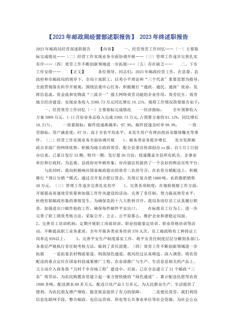 2023年邮政局经营部述职报告 终述职报告.docx_第1页