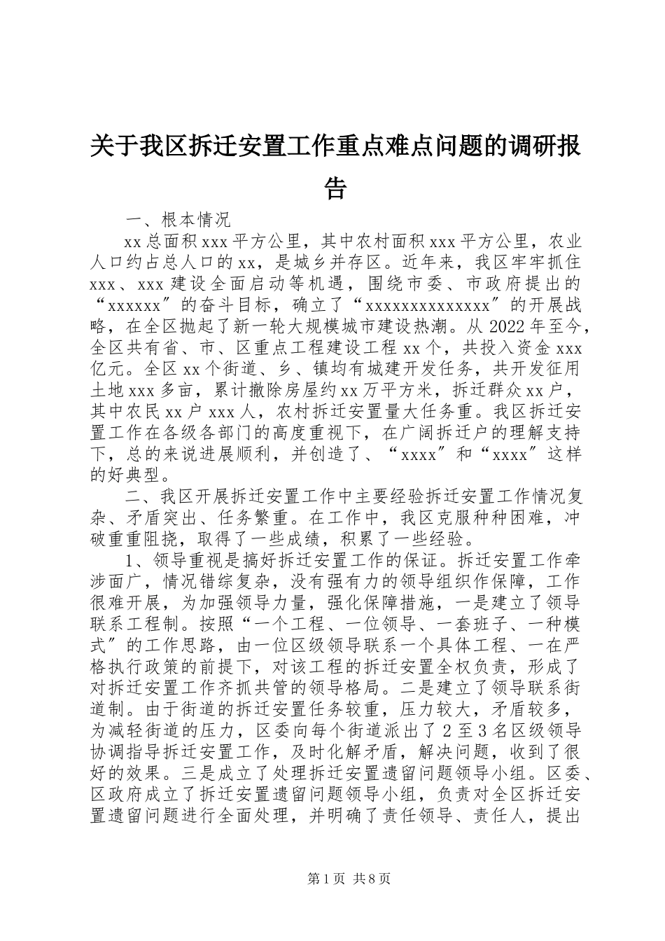 2023年我区拆迁安置工作重点难点问题的调研报告.docx_第1页