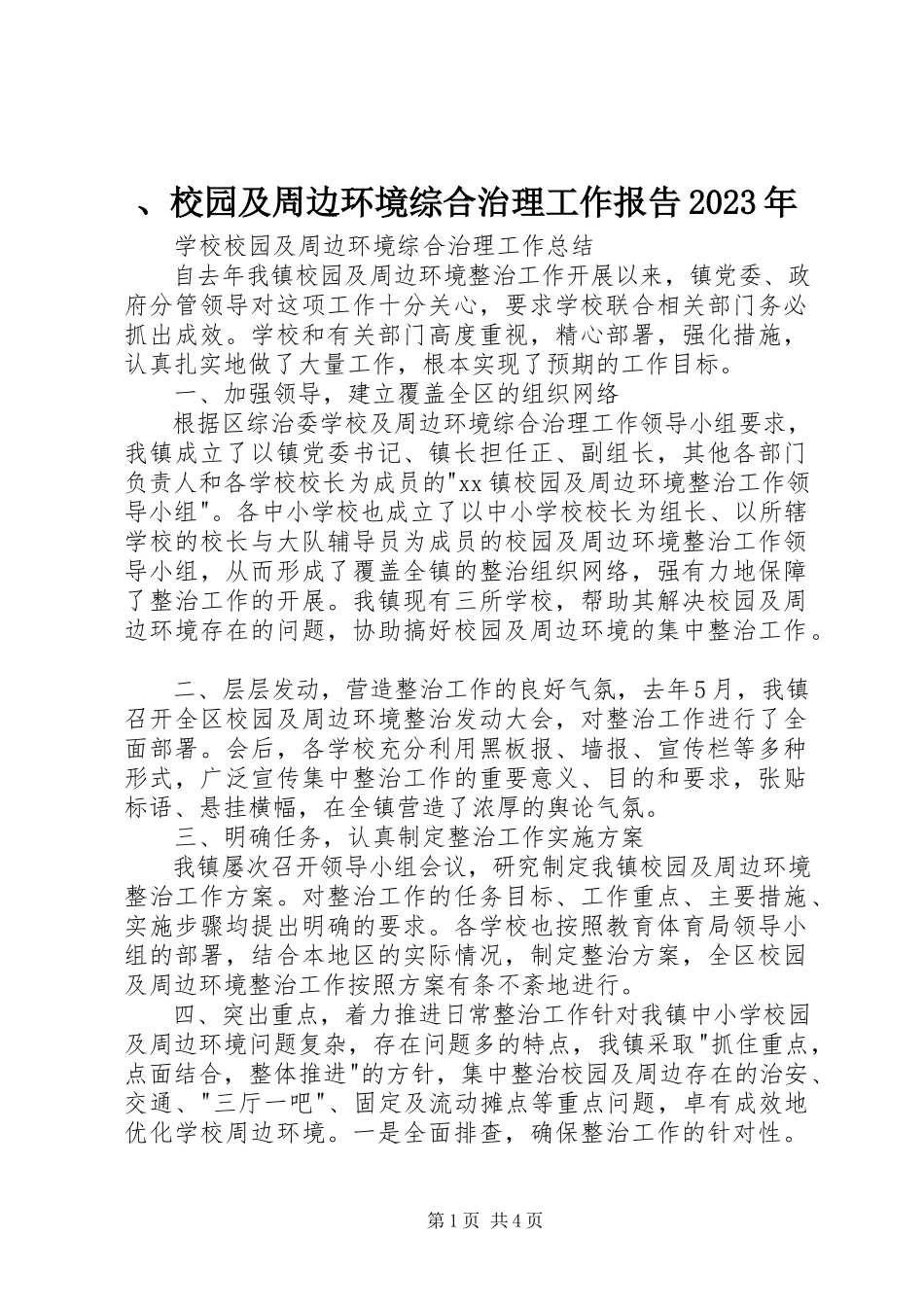 2023年校园及周边环境综合治理工作报告新编.docx_第1页