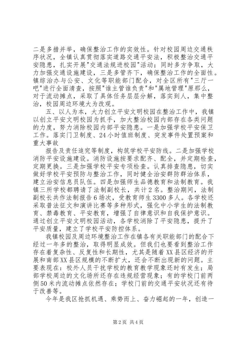 2023年校园及周边环境综合治理工作报告新编.docx_第2页